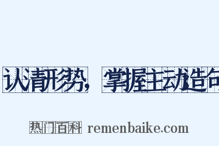 认清形势，掌握主动造句是什么意思的图片